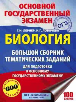 Книга ОГЭ Биология 600 заданий Лернер Г.И., б-838, Баград.рф
